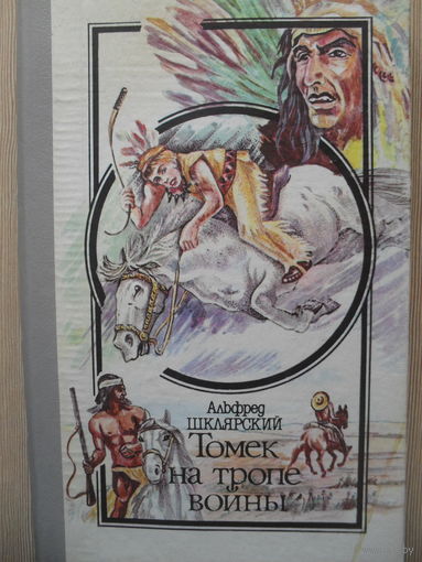 АЛЬФРЕД ШКЛЯРСКИЙ "ТОМЕК НА ТРОПЕ ВОЙНЫ".