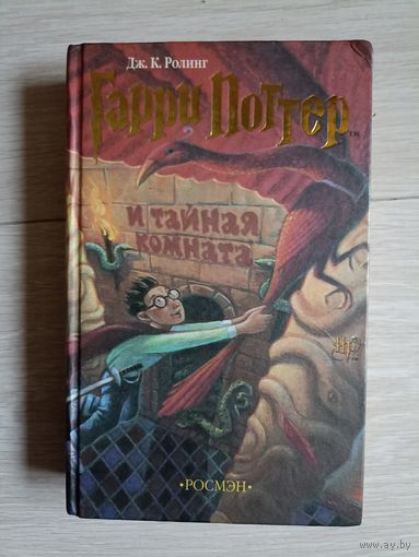 Гарри Поттер и Тайная комната