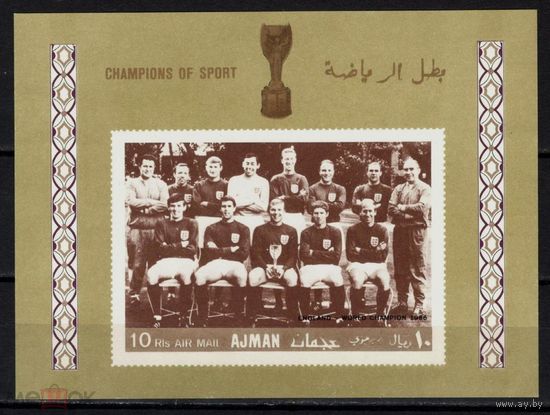 Аджман. 1968. MNH. Известные футболисты. Англия - Чемпион Мира    MNH