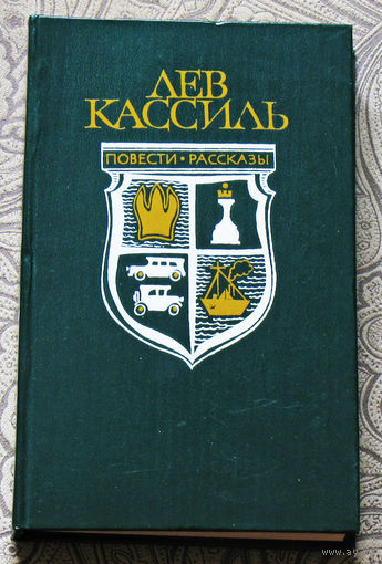Лев Кассиль Повести и рассказы. Кондуит и Швамбрания. Дорогие мои мальчишки. Линия связи.