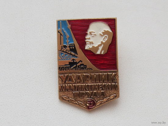 Значок ударник