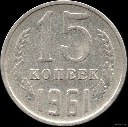 СССР 15 копеек 1961 г. Y#131 (126)