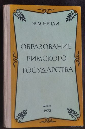 Нечай Ф.М. Образование римского государства.