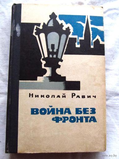 25-33 Николай Равич Война без фронта Москва Советская Россия 1968