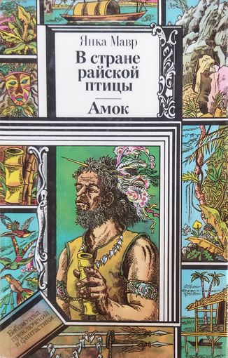 В стране райской птицы. Амок.  Янка МАВР. Эта КНИГА - ПОДАРОК ЛЮБОМУ ЖЕЛАЮЩЕМУ, КУПИВШЕМУ У МЕНЯ 7 ЛОТОВ.
