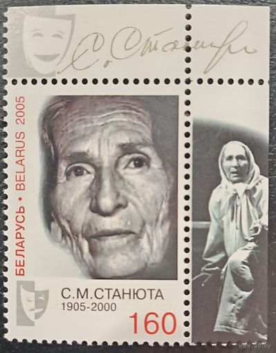 Беларусь 2005. С. М. Станюта 1905-2000