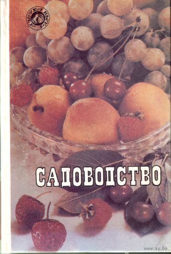 Г.Павленко Садоводство