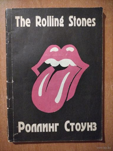 The Rolling Stones (Роллинг Стоунз)