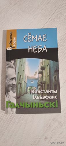Канстанты Ільдэфанс Галчыньскі. Сёмае неба : выбраныя творы : пераклад з польскай мовы