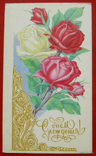 С Днём Рождения! Чистая. Двойная. 1989 года. Лисецкий. 571.
