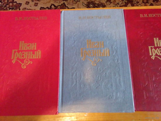 КОСТЫЛЕВ ИВАН ГРОЗНЫЙ