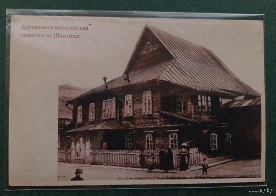 Могилёв. Синагога на Школище
