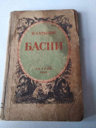 Басни. /66
