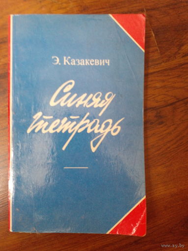 Казакевич Э. Синяя тетрадь: Повесть.