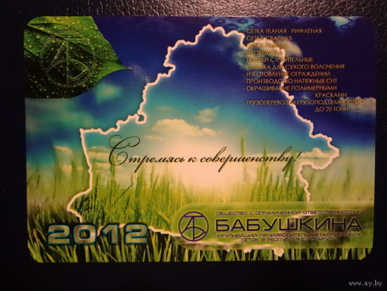 Календарик 2012 г.  ООО Бабушкина.  Производство металлических сеток.  (Жлобинский р-он).