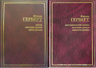 Фрэнк Герберт. Дюна. Основной цикл в двух омнибусах