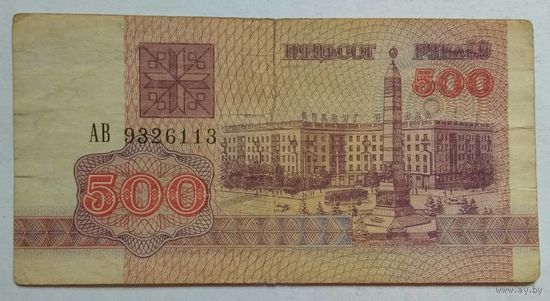 Беларусь 500 рублей 1992 г. АВ