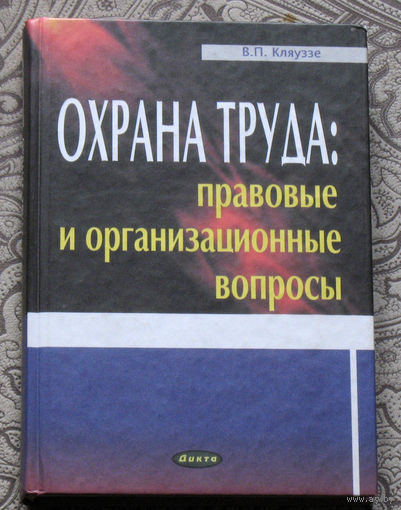 В.П.Кляуззе Охрана труда: правовые и организационные вопросы.