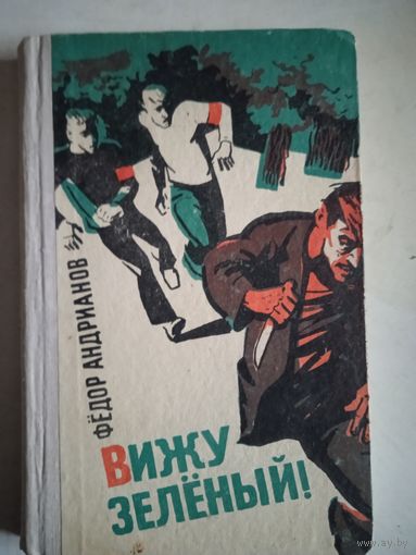 Вижу зеленый!