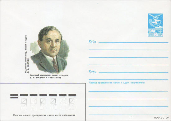 Художественный маркированный конверт СССР N 86-348 (25.07.1986) Советский композитор, пианист и педагог В. С. Косенко 1896-1938