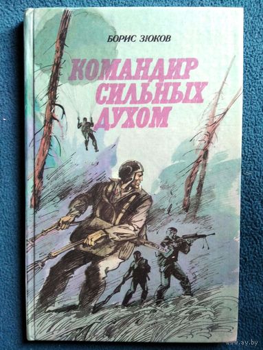 Борис Зюков Командир сильных духом
