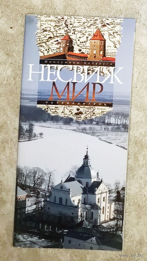 Путоводитель Несвиж-Мир серия Жемчужины Беларуси 2004