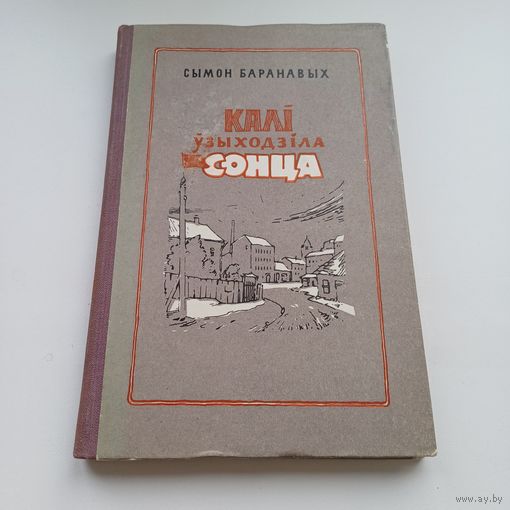 Калі ўзыходзіла сонца. Сымон Баранавых. 1957 г.