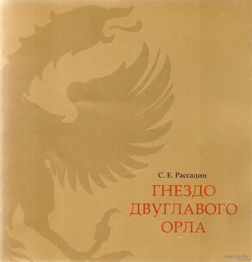 Гнездо двуглавого орла. С.Е.Рассадин. /