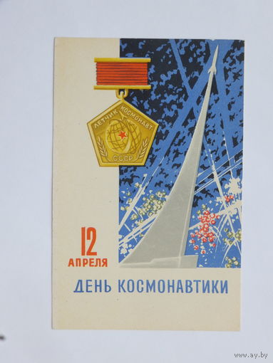 Антонченко день космонавтики 1966  9х14 см