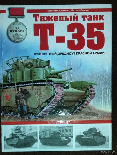 Тяжелый танк Т-35