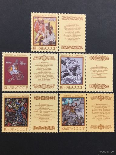 Эпос народов. СССР,1989, серия 5 марок с купонами