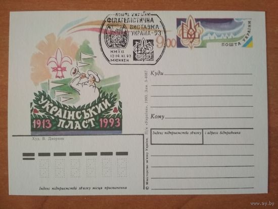 Почтовая карточка с оригинальной маркой. Украина.1993 год.Украинский пласт