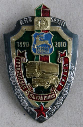 Знак. Пограничные войска. АПК Брузгi. Гродна. Пограничная группа.  пограничник. погранслужба