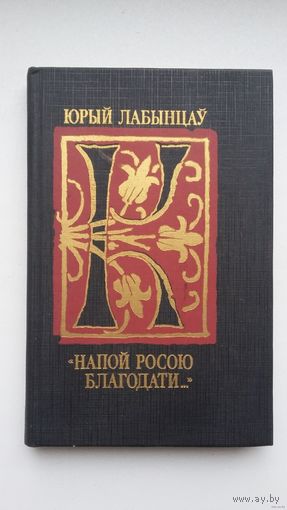 Юрый Лабынцаў - "Напой росою благодати": малітоўная паэзія Кірылы Тураўскага