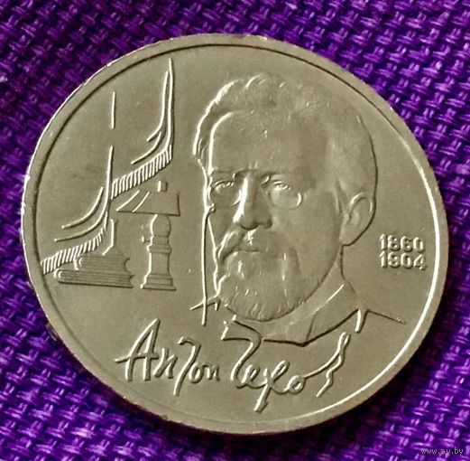 1 рубль 1990 года. "А. П. Чехов".