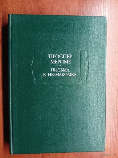 Проспер Мериме "Письма к незнакомке" из серии "Литературные памятники"