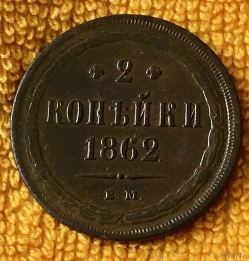 2 копейки 1862 года.