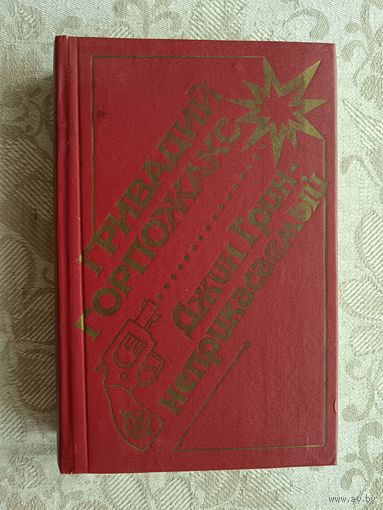 Книга Джин Грин-неприкасаемый: Карьера агента ЦРУ номер 14 (роман), 3609