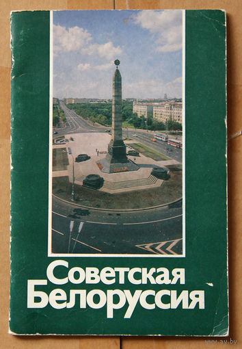 Советская Белоруссия