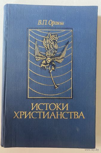 Оргиш В.П. Истоки христианства. /Культурно-исторический генезис. Мн.: Навука i технiка 1991г.