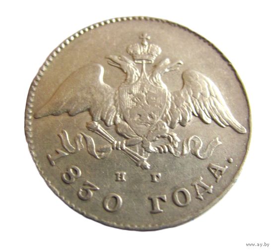 20 копеек 1830 СПБ НГ