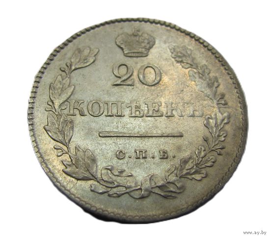 20 копеек 1830 СПБ НГ