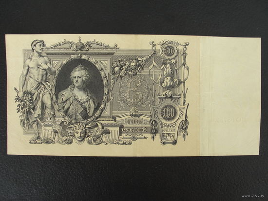 Продажа коллекции с 1 рубля! Гос. кредитный билет 1914г. И.Шипов