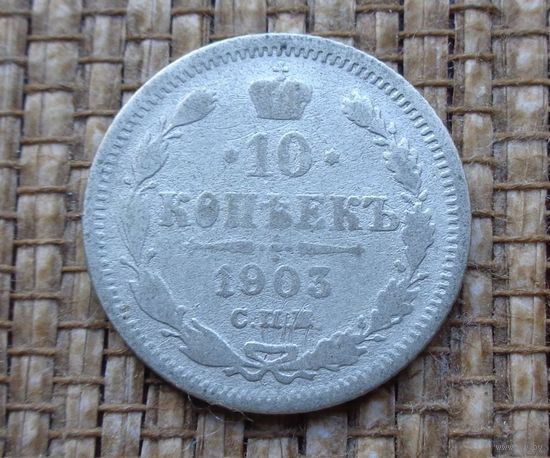 ТОРГ! 10 копеек 1903 АР! Николай II Российская Империя! ВОЗМОЖЕН ОБМЕН!
