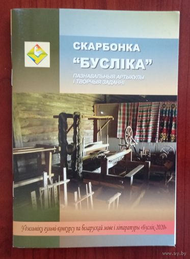 Cкарбонка "Бусліка"