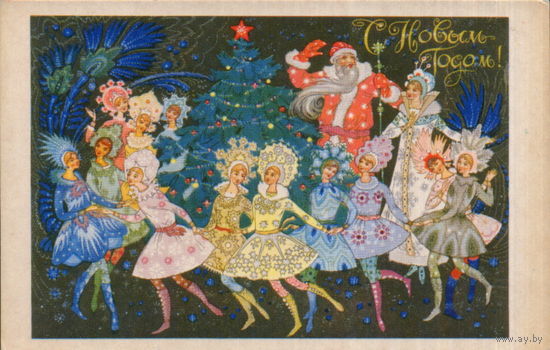 Подписанная открытка 1969г. "С Новым годом! Хоровод" худ. В. Ходов