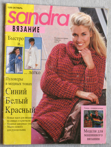 Журнал Sandra. Вязание. номер 10 1995.