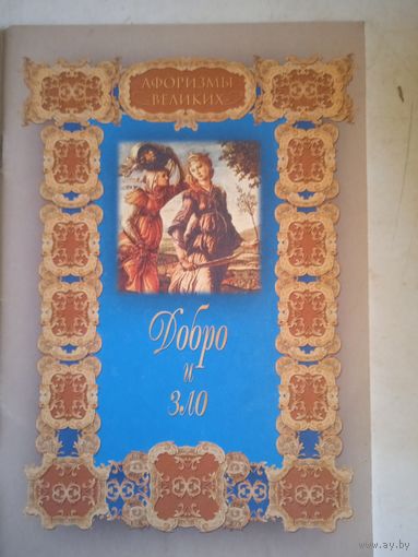 Афоризмы великих.добро и зло.