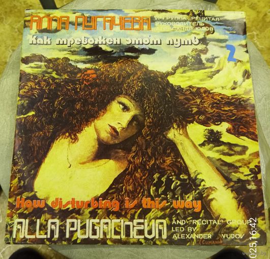 Пластинка "Как тревожен этот путь.Алла Пугачева"