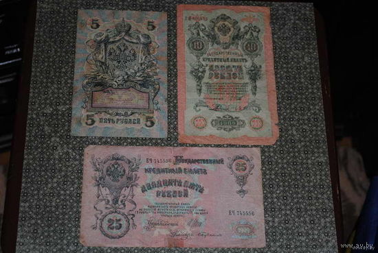 Три старые денежные купюры: номиналом в 5, 10, 25 рублей 1909 года. Цена за все вместе!